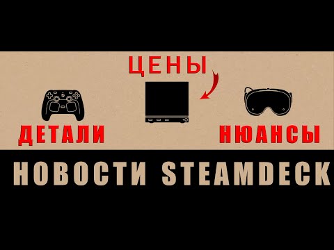 Видео: Вестник Steamdeck №10: Steam Machine и Frame — прямой удар по консолям и Meta