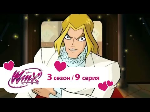 Видео: Клуб Винкс - Сезон 3 Серия 09 - Сердце и меч
