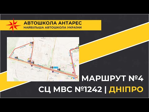 Видео: Маршрут №4 від СЦ МВС №1242 у м. Дніпро