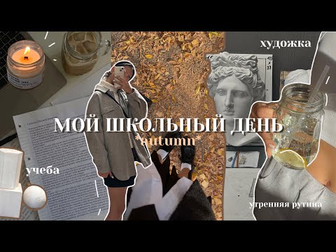 Видео: vlog| мой школьный день🏫 учеба, утренняя рутина, художка, осень, *realistic* #влог #школа