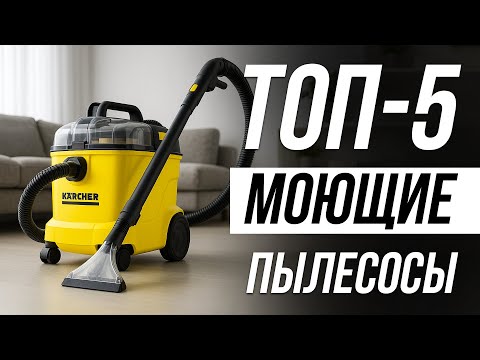 Видео: ТОП 5 — Лучшие Моющие Пылесосы для дома и мебели в 2025