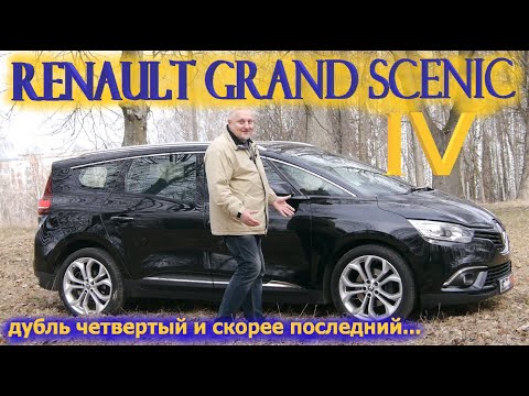 Видео: Рено Гранд Сценик/Renault Grand Scenic 4 поколение "ВОТ И ВСЕ!!!    ПОСЛЕДНЕЕ ПОКОЛЕНИЕ "Француза")