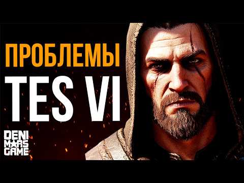 Видео: The Elder Scrolls 6 ● Проблемы TES 6