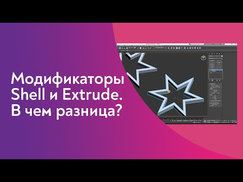 Видео: Модификаторы Shell и Extrude в 3Ds Max.  В чем разница.