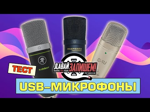 Видео: USB-микрофоны. Тестируем Mackie EM-91CU, Behringer C-1U и Marantz MPM-1000U