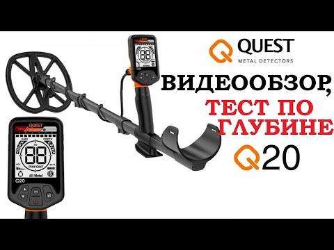 Видео: Металлоискатель QUEST Q20. Видеообзор.Тест по глубине.