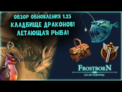 Видео: (ООД) Обзор обновления 1.25 (ЛАГЕРЬ ТАН) ㊗️㊗️㊗️ - Frostborn: Coop Survival