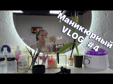 Видео: Маникюрный VLOG #4/ обустройство рабочего места /распаковка/осталась без тележки