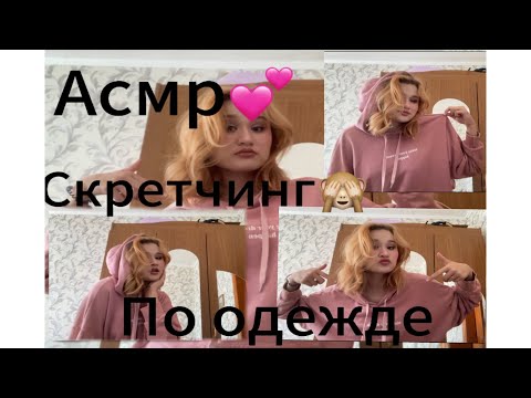 Видео: Асмр СКРЕТЧИНГ по одежде 💄