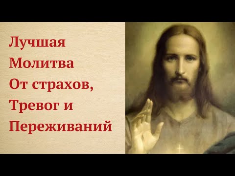 Видео: Успокаивающая Молитва от Страхов, тревог и переживаний