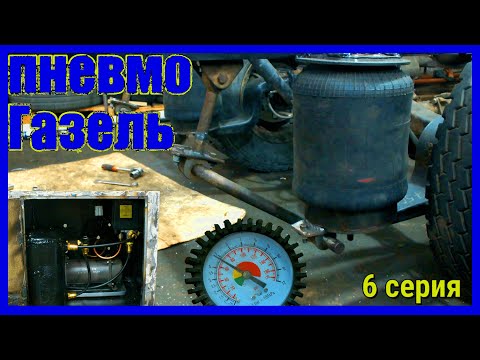 Видео: Настоящая пневмоподвеска на Газель.vol.6