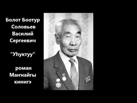 Видео: Болот Боотур  - "Уһуктуу"