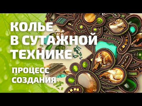 Видео: Колье в сутажной технике. Весь процесс в одном видео!