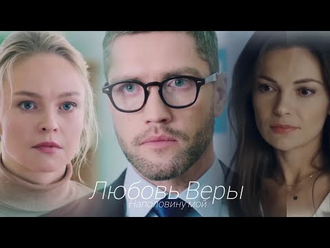 Видео: Вера/Миша/Ира. Наполовину мой