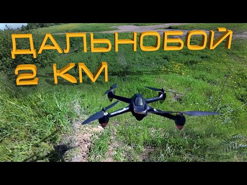 Видео: (6) Hubsan H501S Дальнобой на 2 km