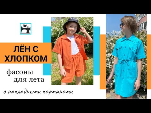Видео: Что сшить для лета из натурального льна Льняные платья/костюмы/шорты/рубашки с накладными карманами.