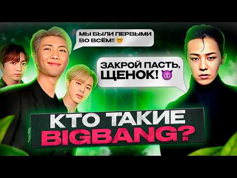 Видео: Почему BIGBANG - это база?