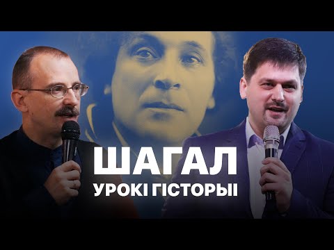 Видео: Марк Шагал | Урокі гісторыі #21 з Андрэем Унучакам і Сяржуком Брышцелем