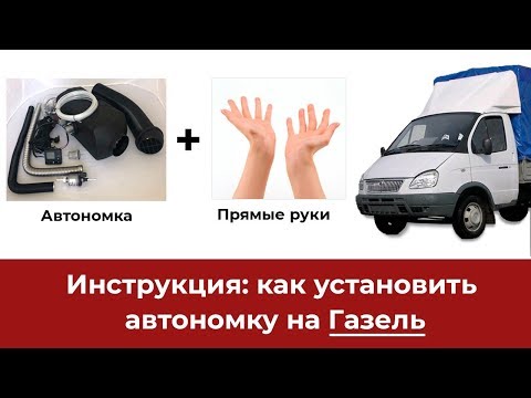 Видео: Установка автономного отопителя на газель.Автономка Air Comfort.Сухой фен.Воздушный отопитель планар