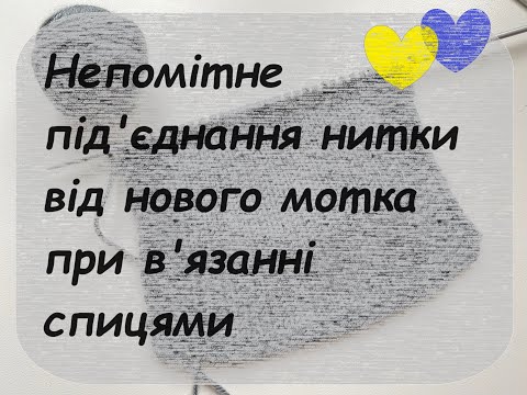 Видео: З'єднання ниток при в'язанні спицями. Як непомітно під'єднати нитку з нового мотка.