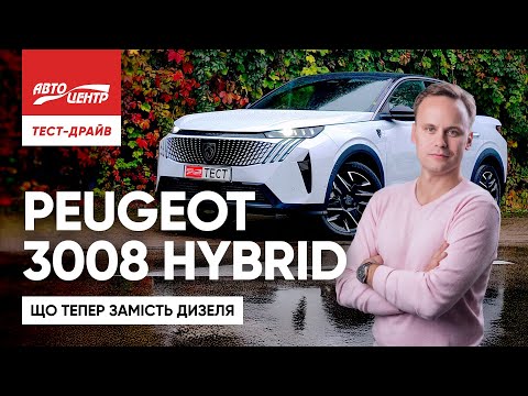 Видео: Peugeot 3008 Hybrid: наскільки економічний гібрид у реальних умовах?