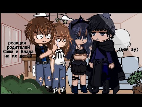 Видео: реакция родителе Саши и Влад на них)(+салад)!!!чит.описание!!!