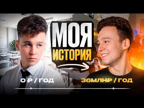 Видео: С НУЛЯ до 36 МЛН ₽ в 22 ГОДА | Реальная история