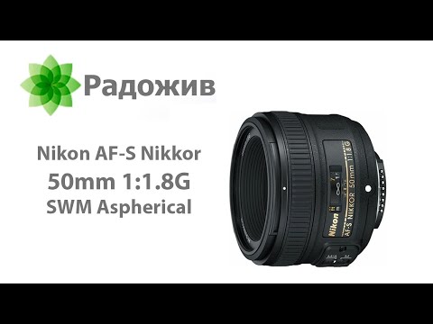 Видео: Nikon AF-S 50mm F/1.8G. Обзор самого популярного автофокусного Nikkor-фикса