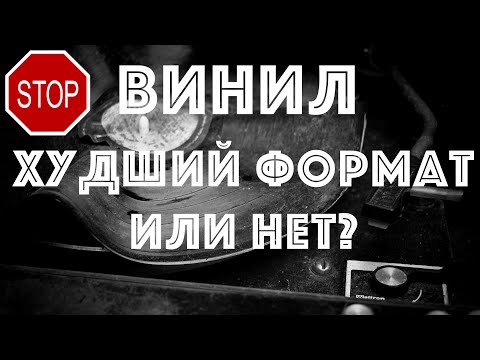 Видео: Почему виниловые пластинки не лучший выбор?