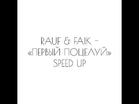 Видео: RAUF & FAIK - «ПЕРВЫЙ ПОЦЕЛУЙ» SPEED UP