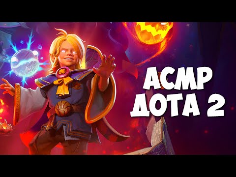 Видео: БЕЙБИ ИНВОКЕР |  АСМР ДОТА 2