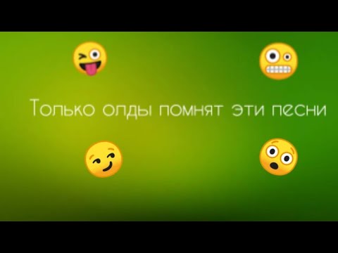 Видео: Только олды помнят эти песни. Ностальгия 😭😭😭