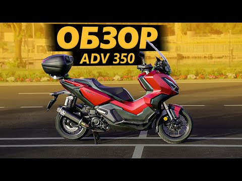 Видео: ОБЗОР Honda ADV 350. Максискуфер