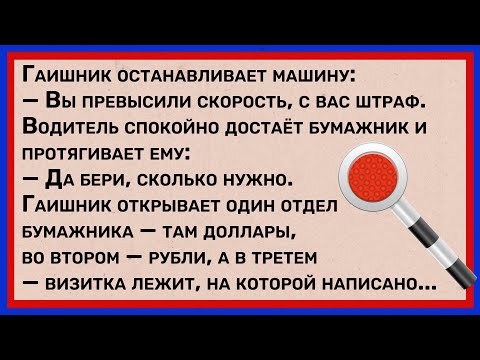 Видео: Останавливает Гаишник машину... Сборник Весёлых Анекдотов №4 Юмор!