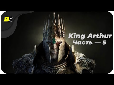 Видео: Прохождение Король Артур часть 5 — тяжёлая сложность