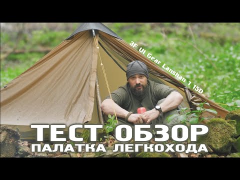 Видео: ТЕСТ ОБЗОР Ультралегкая палатка 3f UL Gear