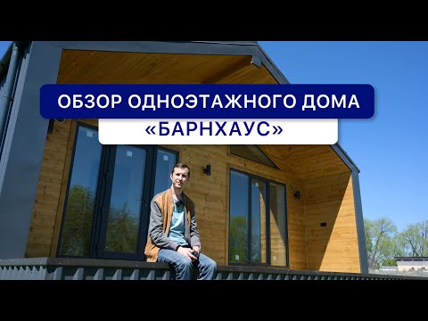 Видео: Обзор каркасного дома 84 кв.м в стиле "Барнхаус" в дер.Икково