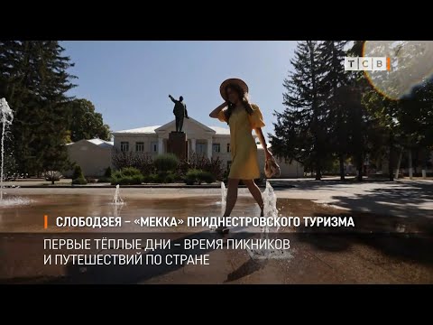 Видео: Слободзея – «Мекка» приднестровского туризма