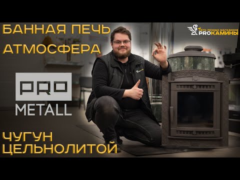 Видео: Обзор чугунной банной печи Атмосфера от производителя PROМетал