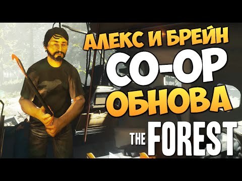 Видео: The Forest - Алекс и Брейн - НОВАЯ ОБНОВА 0.11 #10