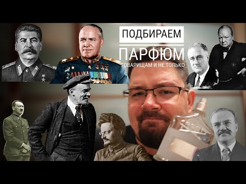 Видео: Подбираем парфюм историческим деятелям времен СССР и ВОВ #электропарфюмер #маркинпарфюмрф
