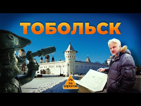 Видео: Тобольск | За порогом