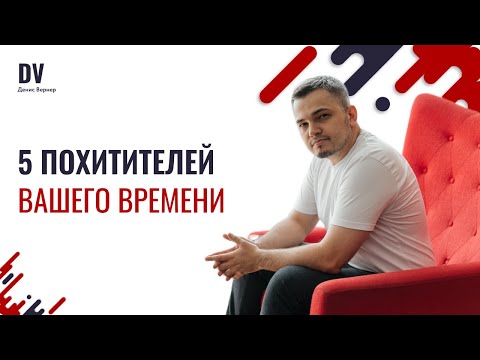 Видео: 5 похитителей вашего времени