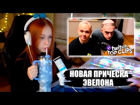 Видео: МОРФИ СМОТРИТ: Топ клипы с Twitch | НОВАЯ ПРИЧЕСКА ЭВЕЛОНА, КОСПЛЕЙ НА ГАЕЧКУ от ФРУКТОЗКИ