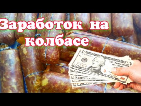 Видео: Как заработать на колбасе? Заработок на дому. Копчёние как бизнес.