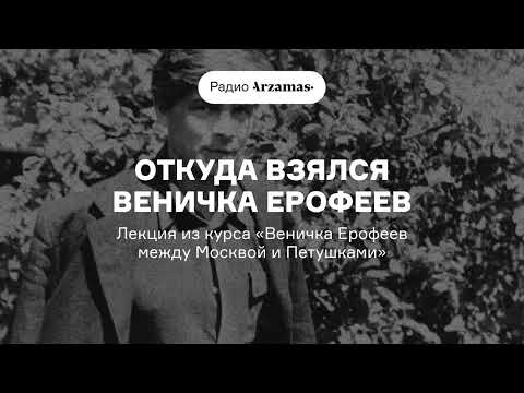 Видео: Откуда взялся Веничка Ерофеев | Лекция из курса «Веничка Ерофеев между Москвой и Петушками»