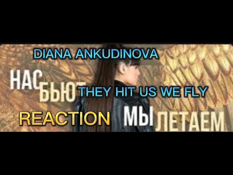 Видео: DIANA ANKUDINOVA -THEY HIT US WE FLY REACTION  диана анкудинова #reaction #music