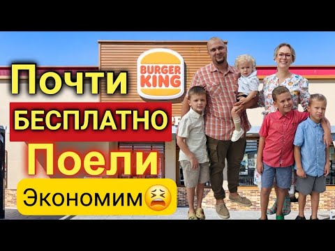Видео: Халявный ужин🤑/Почти бесплатно для 6 человек😱/Наелись в Burger King/Жизнь в США/Влог/Лиса в Америке