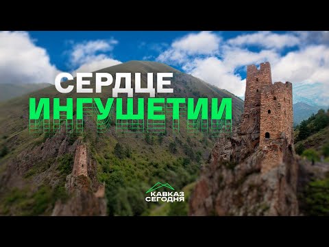 Видео: Сердце Ингушетии