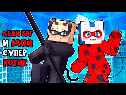 Видео: 😱 Майнкрафт но Любовь ЛЕДИ БАГ и СУПЕР КОТА!